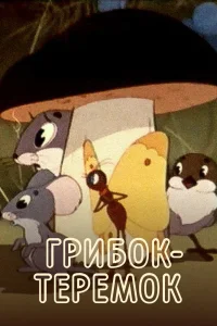  Грибок-теремок (1958) 