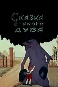  Сказка старого дуба (1949) 