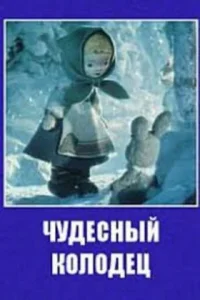  Чудесный колодец (1956) 