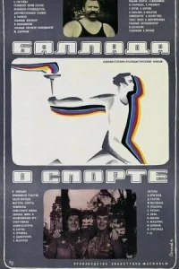 Баллада о спорте (1980)