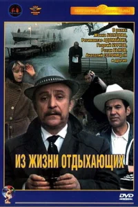  Из жизни отдыхающих (1981) 