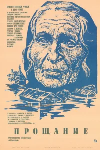  Прощание (1983) 