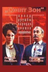  Сэнит Зон (1990) 