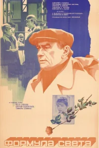  Формула света (1982) 