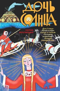  Дочь Солнца (1963) 