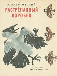  Растрёпанный воробей (1967) 