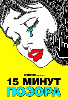 15 минут позора (2021)