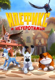 Идефикс и неукротимые (2021)