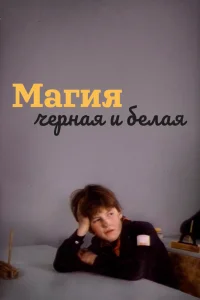  Магия черная и белая (1984) 