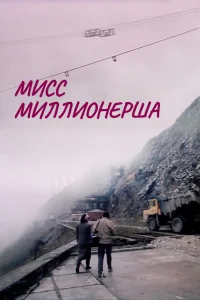  Мисс миллионерша (1988) 