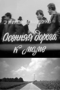  Осенняя дорога к маме (1981) 