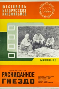  Раскиданное гнездо (1981) 