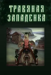 Травяная западенка (1982)