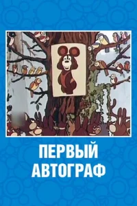  Первый автограф (1980) 