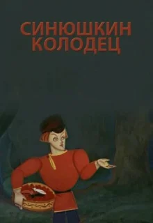 Синюшкин колодец (1973)