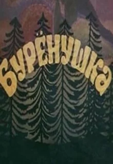 Бурёнушка (1974)