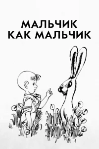  Мальчик как мальчик (1986) 