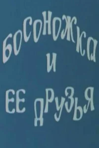  Босоножка и ее друзья (1975) 