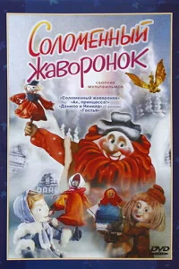  Соломенный жаворонок (1980) 