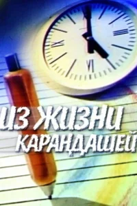  Из жизни карандашей (1988) 