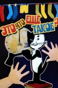  Это что ещё такое? (1989) 