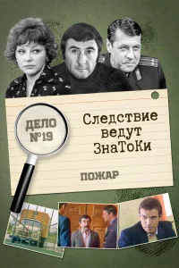  Следствие ведут знатоки: Пожар (1985) 