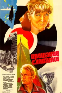  Прощание славянки (1986) 