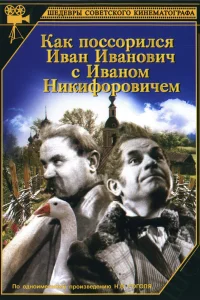 Как поссорился Иван Иванович с Иваном Никифоровичем (1941)