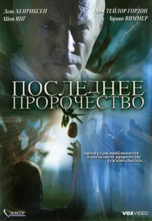 Последнее пророчество (2006)