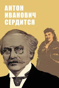  Антон Иванович сердится (1941) 