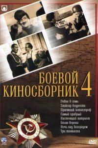  Боевой киносборник №4 (1941) 