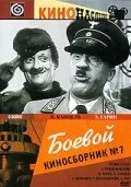  Боевой киносборник №7 (1941) 