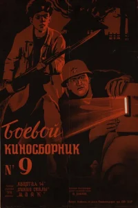  Боевой киносборник №9 (1942) 