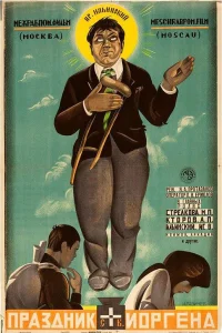 Праздник святого Йоргена (1930)