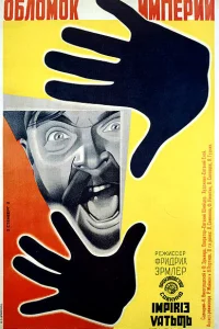 Обломок империи (1930)