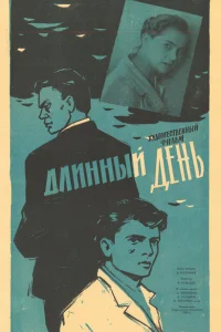  Длинный день (1961) 