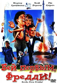 Бей первым, Фредди! (1965)