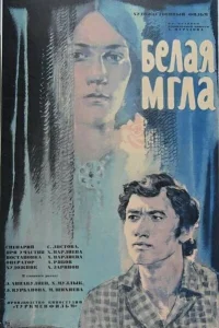 Белая мгла (1977)