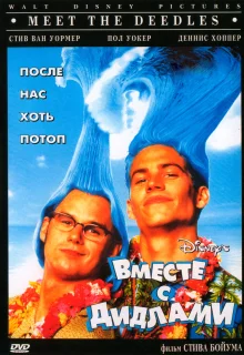 Вместе с Дидлами (1998)