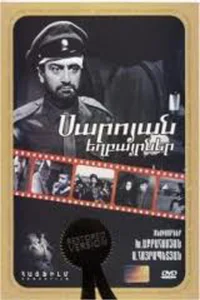 Братья Сарояны (1969)