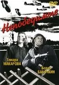 Непобедимые (1943)