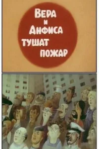 Вера и Анфиса тушат пожар (1987)