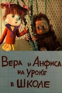 Вера и Анфиса на уроке в школе (1988)