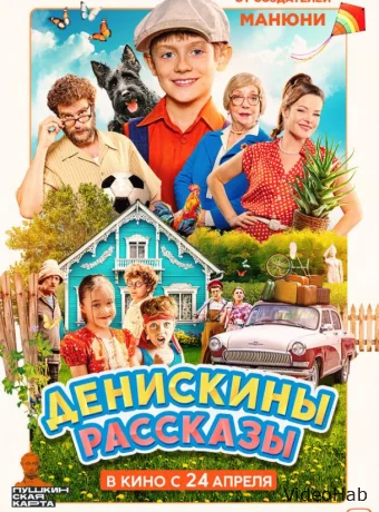 Денискины рассказы (2025)