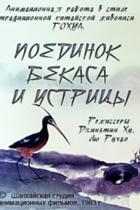 Поединок аиста и моллюска (1984)